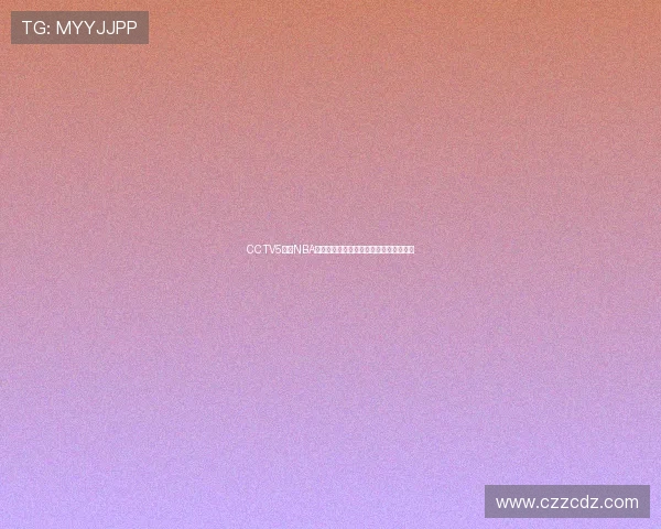 CCTV5今日NBA直播赛程勇士对阵凯尔特人总决赛揭幕战